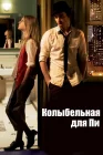  Колыбельная для Пи смотреть онлайн (2010) 