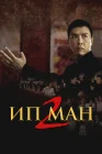  Ип Ман 2 Ип Ман: Рождение легенды смотреть онлайн (2010) 