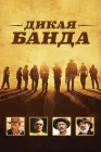  Дикая банда смотреть онлайн (1969) 