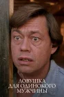  Ловушка для одинокого мужчины смотреть онлайн (1990) 