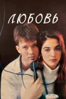  Любовь смотреть онлайн (1991) 