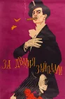  За двумя зайцами смотреть онлайн (1961) 