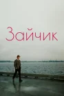  Зайчик смотреть онлайн (1964) 