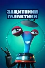  Защитники галактики смотреть онлайн (2021) 