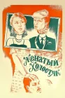  Женатый холостяк смотреть онлайн (1982) 