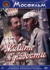  Живите в радости смотреть онлайн (1978) 