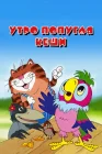  Утро попугая Кеши смотреть онлайн (2002) 