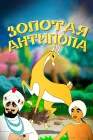  Золотая антилопа смотреть онлайн (1954) 