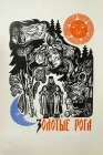  Золотые рога смотреть онлайн (1972) 