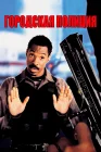  Городская полиция смотреть онлайн (1997) 