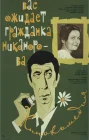  Вас ожидает гражданка Никанорова смотреть онлайн (1978) 
