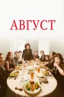  Август смотреть онлайн (2013) 