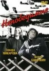  Непобедимые смотреть онлайн (1942) 