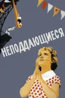 Неподдающиеся смотреть онлайн (1959) 