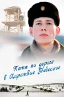  Петя по дороге в Царствие Небесное смотреть онлайн (2009) 