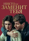  Никто не заменит тебя смотреть онлайн (1982) 