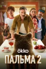  Пальма 2 смотреть онлайн (2024) 