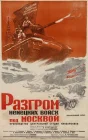  Разгром немецких войск под Москвой смотреть онлайн (1942) 