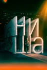  Ниша смотреть онлайн (2022) 
