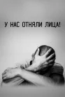  У нас отняли лица! смотреть онлайн (2021) 