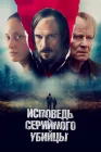  Исповедь серийного убийцы смотреть онлайн (2022) 