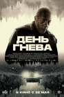  День гнева. Автострада смотреть онлайн (2024) 