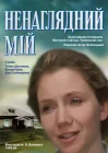  Ненаглядный мой смотреть онлайн (1983) 