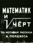  Математик и черт смотреть онлайн (1972) 