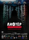  Лифтёр. Покаяние смотреть онлайн (2021) 