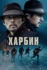  Харбин смотреть онлайн (2024) 