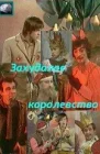  Захудалое королевство смотреть онлайн фильм 1 сезон 