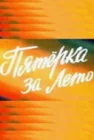  Пятерка за лето смотреть онлайн (1974) 