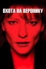  Охота на Веронику смотреть онлайн (2003) 
