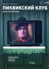  Пиквикский клуб смотреть онлайн фильм 1 сезон 