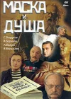  Маска и душа смотреть онлайн фильм 1 сезон 
