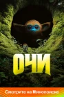  Очи смотреть онлайн (2025) 