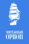  Мятежный «Орионъ» смотреть онлайн (1978) 