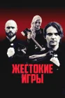  Жестокие игры смотреть онлайн (2022) 