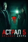 Астрал 5: Красная дверь Insidious 5 смотреть онлайн (2023) 