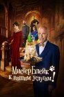  Мистер Блейк к вашим услугам смотреть онлайн (2023) 