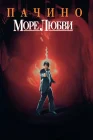  Море любви смотреть онлайн (1989) 