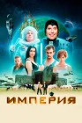  Империя смотреть онлайн (2024) 