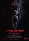  Другой мир: Год волка смотреть онлайн (2024) 