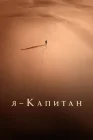  Я – капитан смотреть онлайн (2023) 