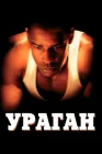  Ураган смотреть онлайн (1999) 