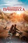  Потерянная принцесса смотреть онлайн (2025) 