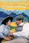  Кандинский и его муза смотреть онлайн (2024) 