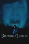  Где-то в тишине смотреть онлайн (2023) 