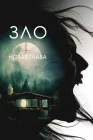  Зло: Новая глава смотреть онлайн (2024) 