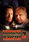  Иллюзия убийства 2 смотреть онлайн (1992) 